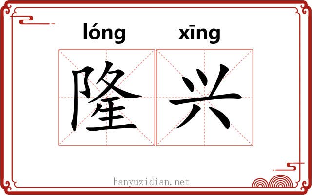 隆兴 隆兴
