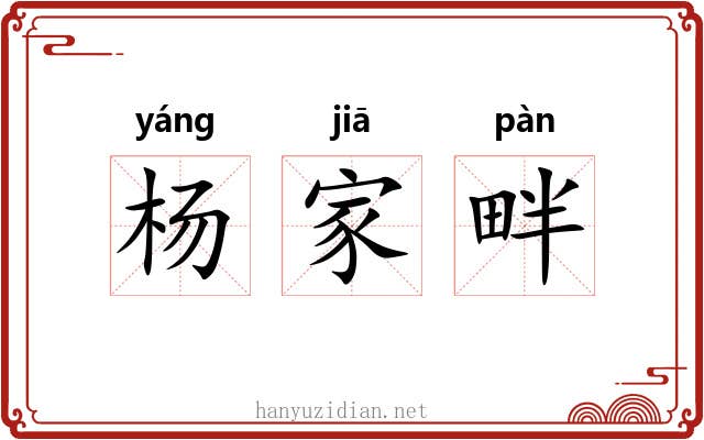 杨家畔