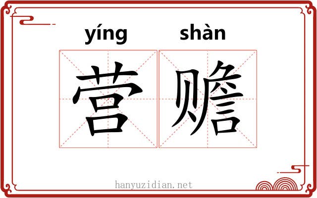 营赡