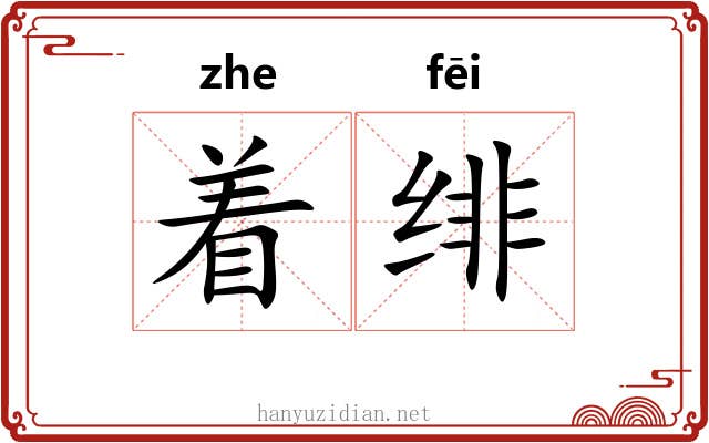 着绯 着绯