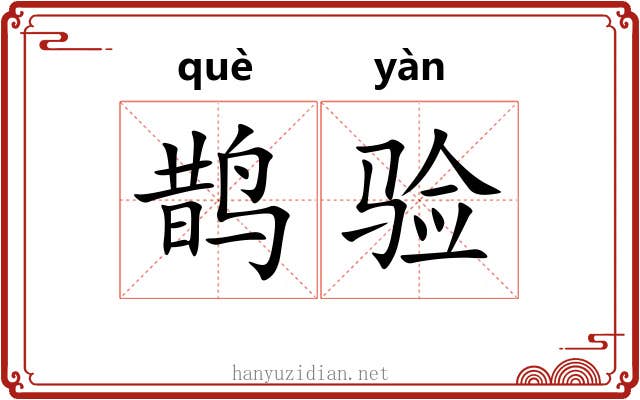 鹊验