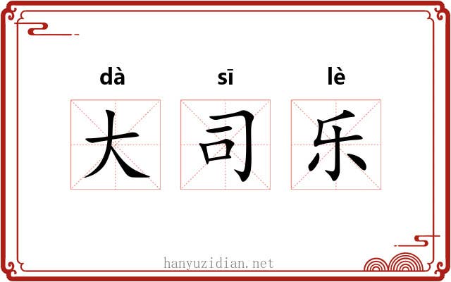 大司乐