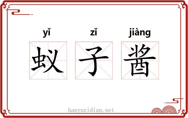 蚁子酱 蚁子酱
