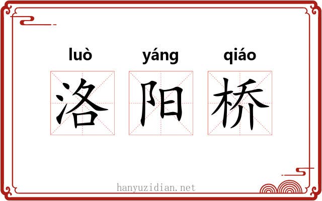 洛阳桥 洛阳桥
