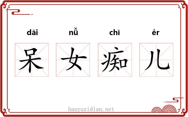 呆女痴儿 呆女痴儿