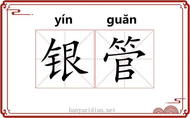 银管 银管