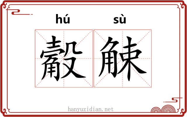 觳觫 觳觫