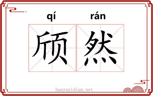 颀然