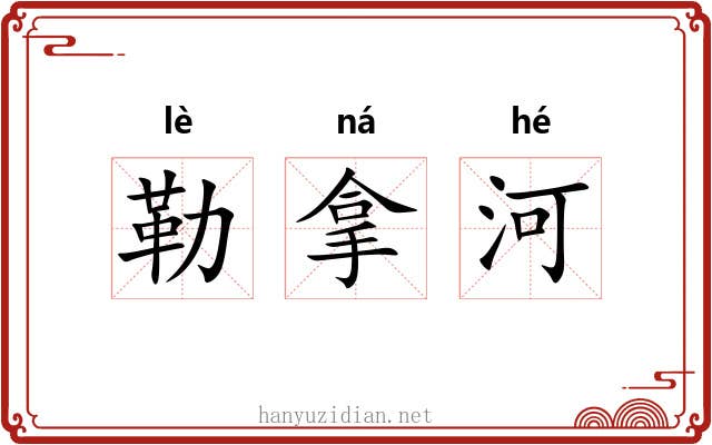 勒拿河 勒拿河