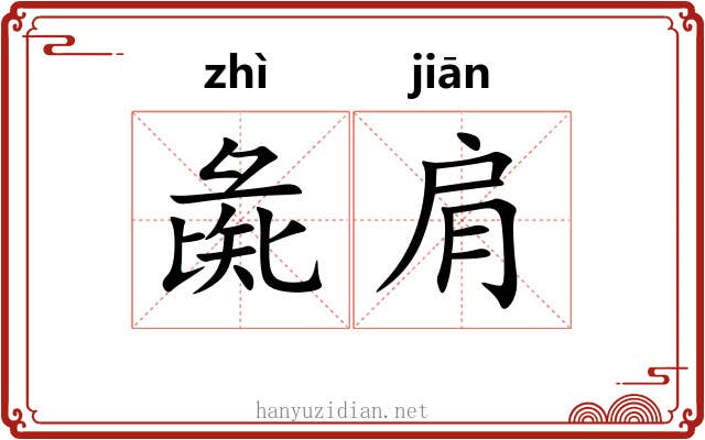 彘肩