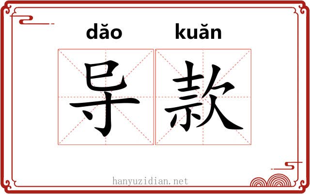 导款