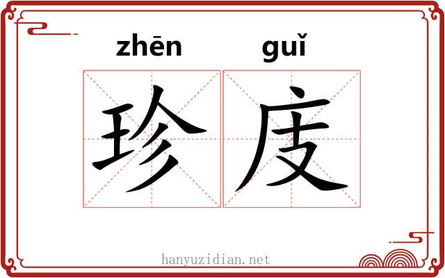 珍庋