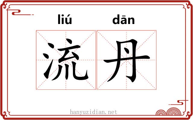流丹 流丹