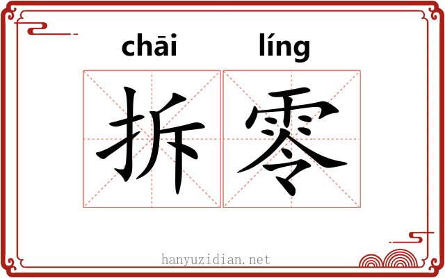 拆零 拆零