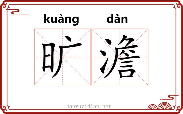 旷澹