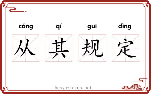 从其规定 从其规定