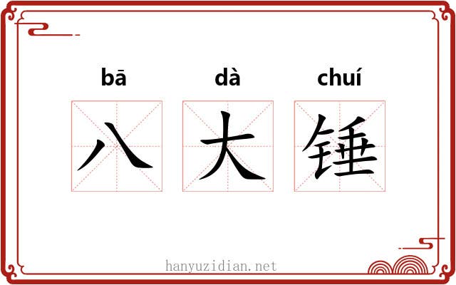八大锤 八大锤