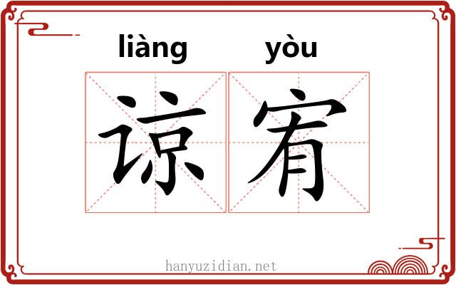 谅宥