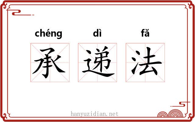 承递法 承递法