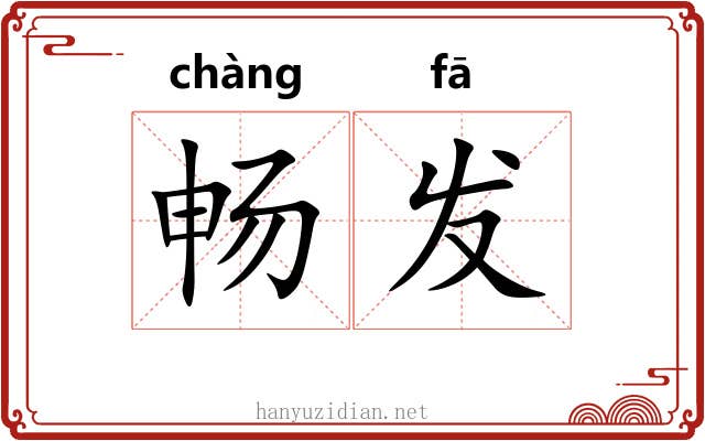 畅发 畅发