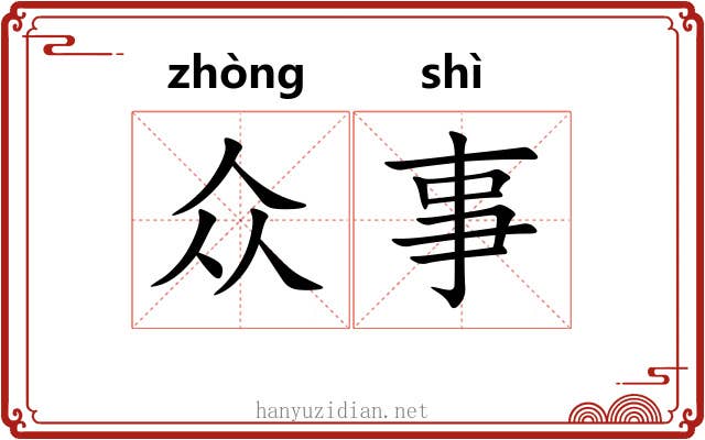 众事