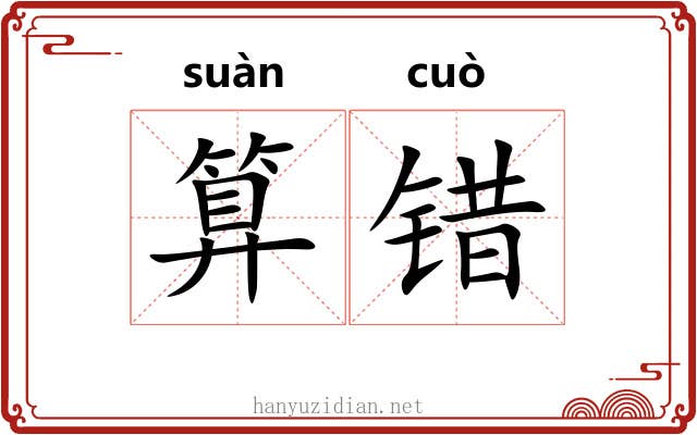 算错