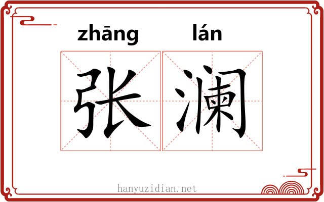 张澜