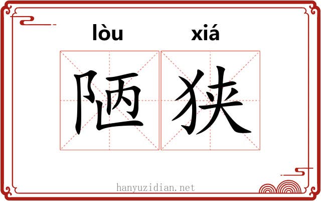 陋狭