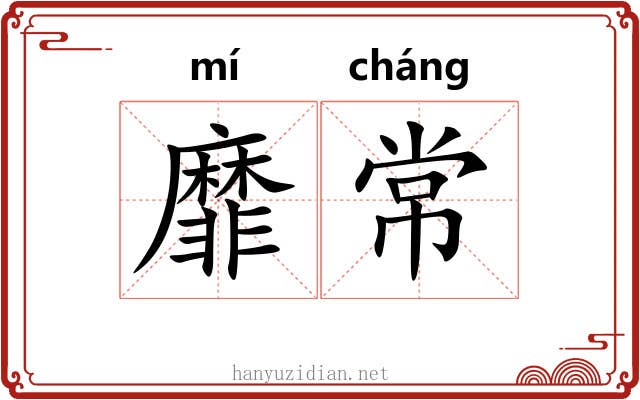 靡常