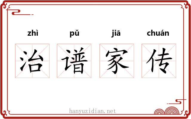 治谱家传