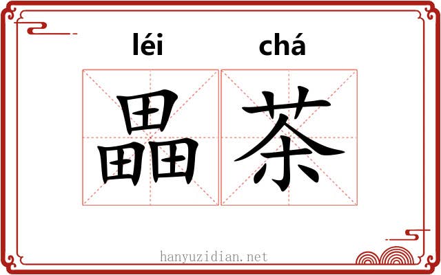 畾茶