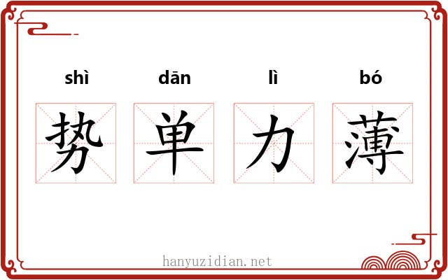 势单力薄 势单力薄