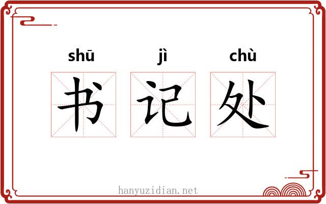 书记处 书记处