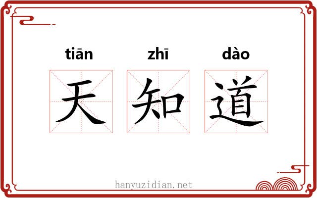 天知道 天知道