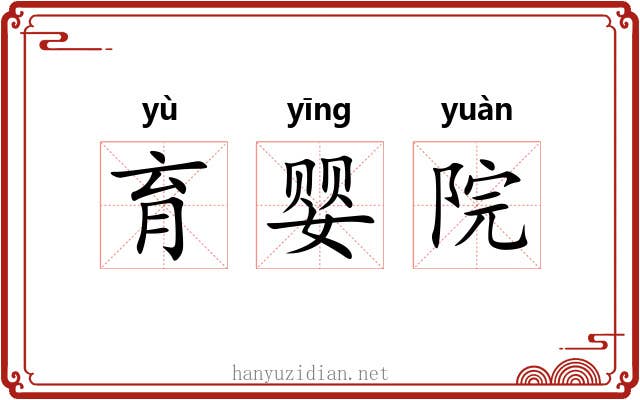 育婴院