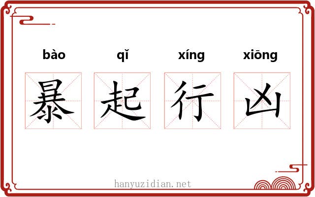 暴起行凶 暴起行凶