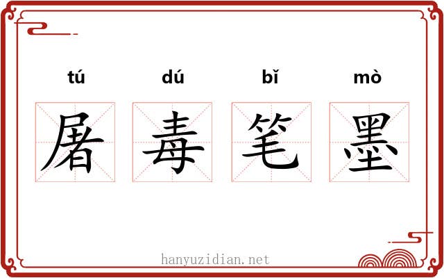 屠毒笔墨 屠毒笔墨