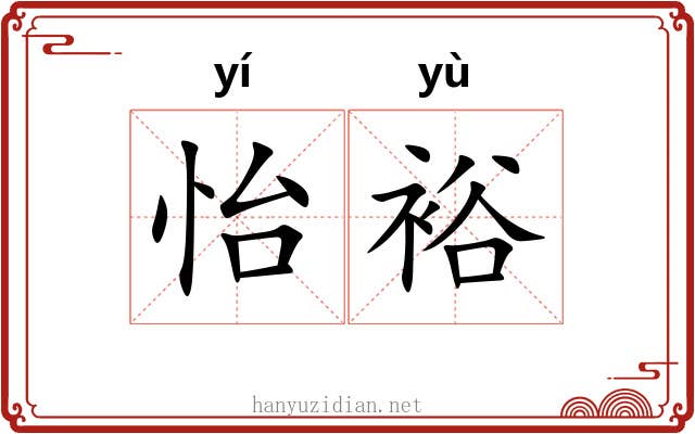 怡裕