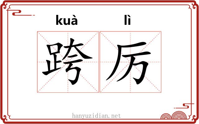 跨厉