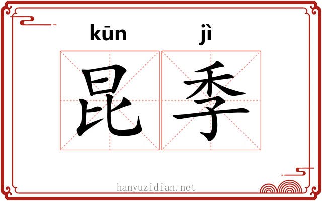 昆季 昆季