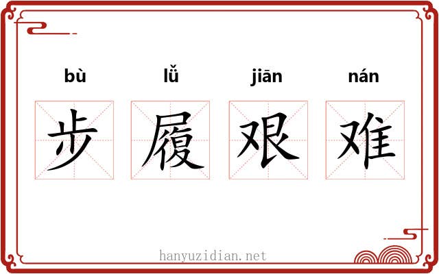 步履艰难 步履艰难