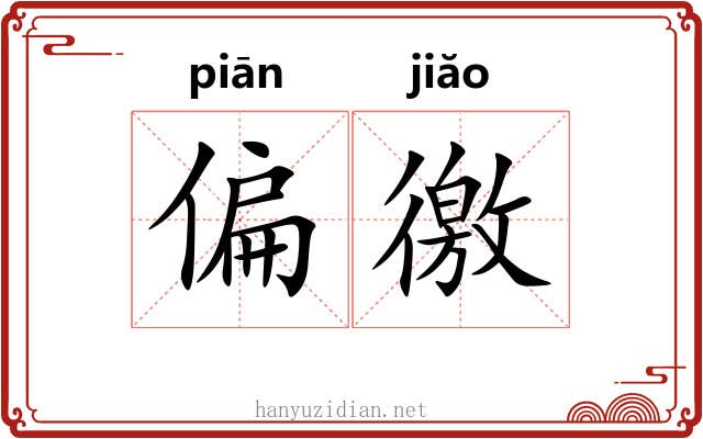 偏徼
