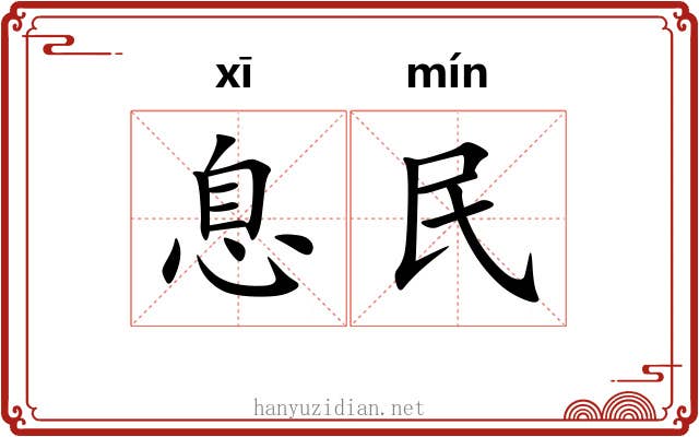 息民 息民