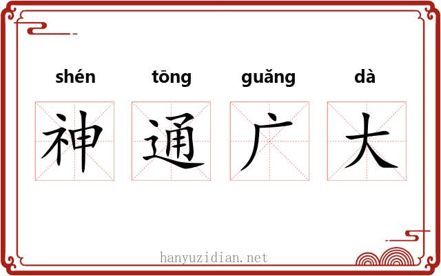 神通广大