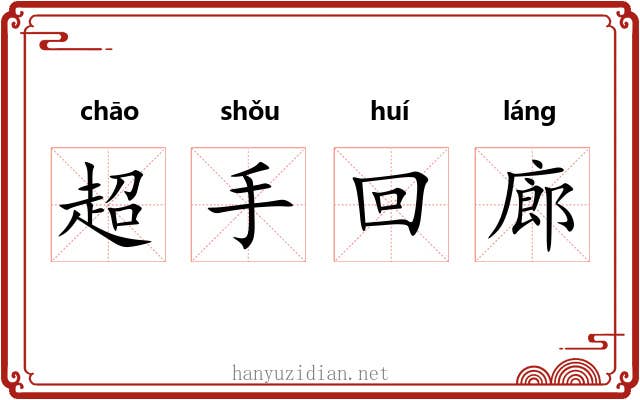 超手回廊 超手回廊