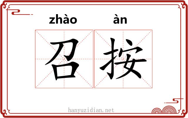 召按