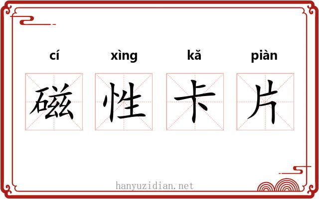 磁性卡片 磁性卡片