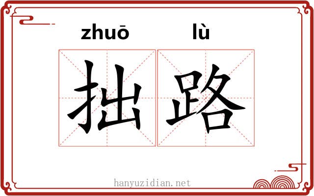 拙路 拙路