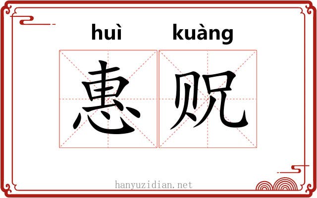 惠贶