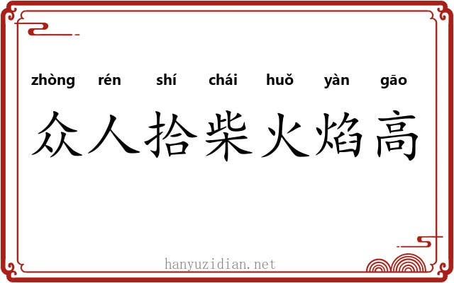 众人拾柴火焰高 众人拾柴火焰高